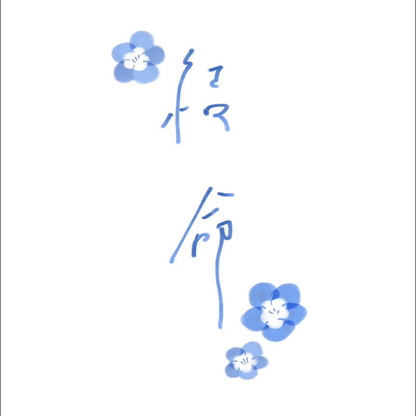 結命
