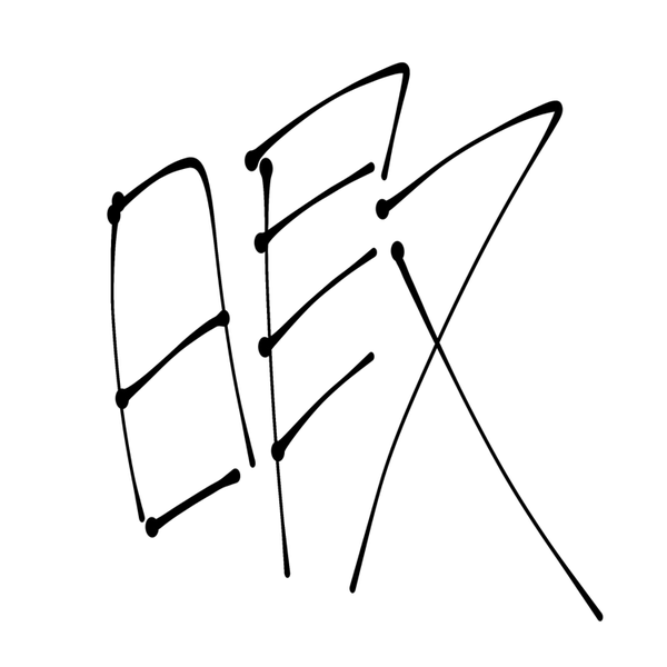 ひま