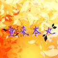 【刀剣乱舞】重来本丸 メンバー募集中【即合否】