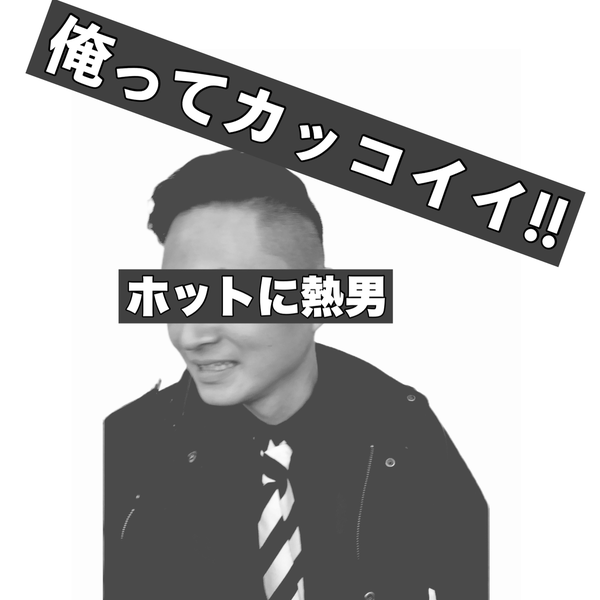 ホットに熱男