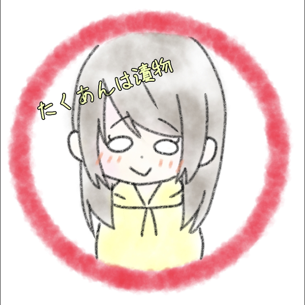 たくあんは漬物