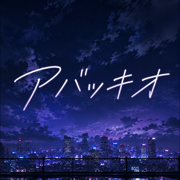アバッキオ