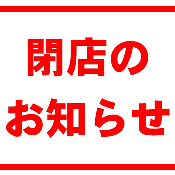 閉店