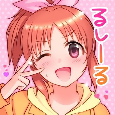 るしーるちゃん