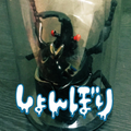 【課題音声】眞透
