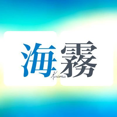 海霧(ボカロP)@1stアルバム発売中！