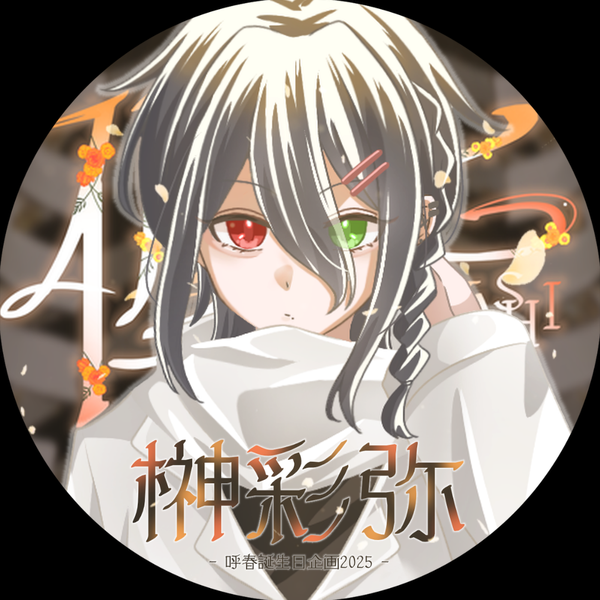 榊 彩弥(さかき さや)🎐