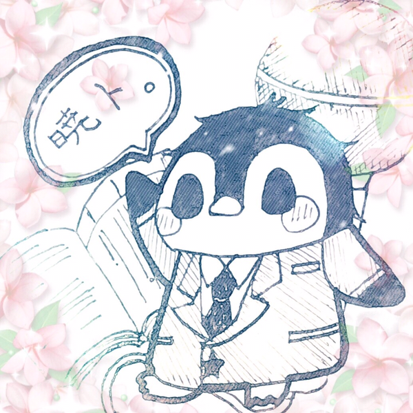 暁ト