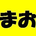 まお