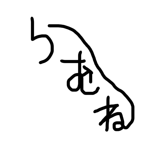 らむね♂