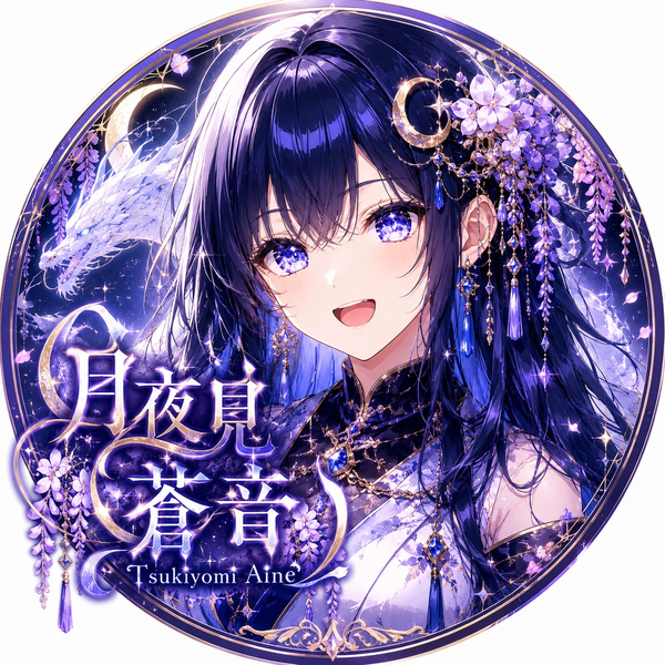 月夜見 蒼音