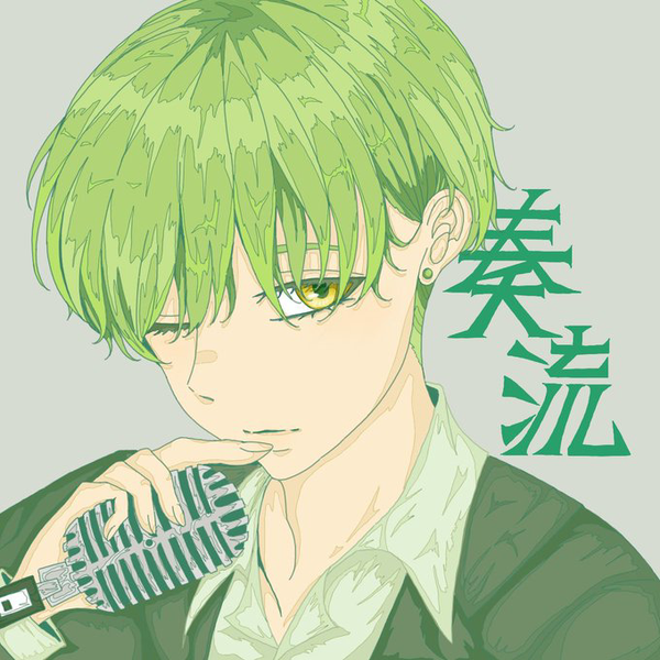 奏流