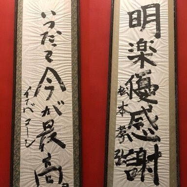 ベリーグッドな！毎日を！