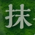 声劇二人台本【リミッター解除】
