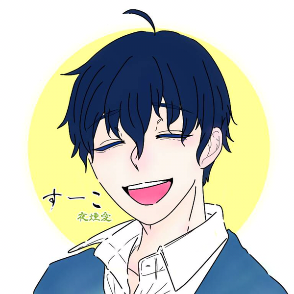 すーこ