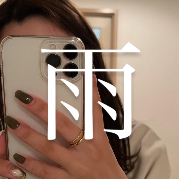 あめ