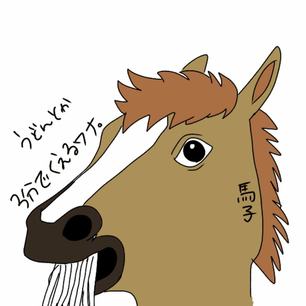 馬子（うまこ）