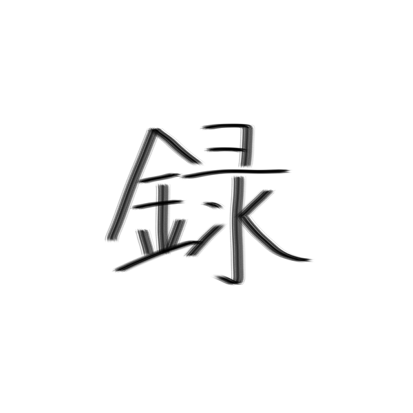 録音（通知ごめんなさい）