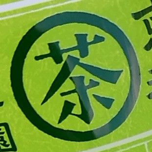 お茶