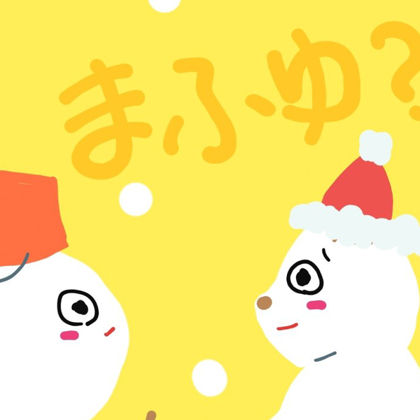 まふゆ