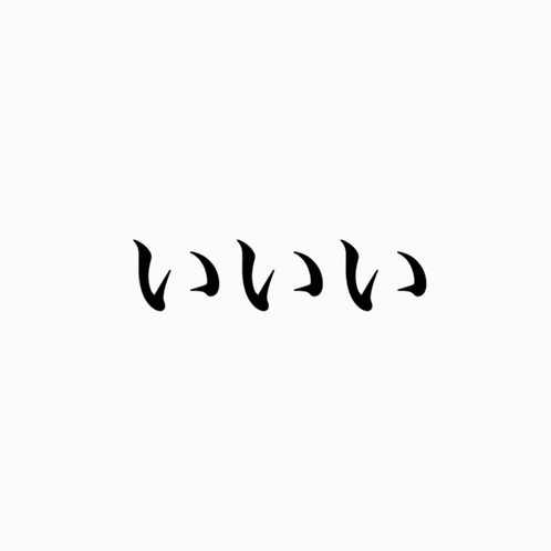 いいい