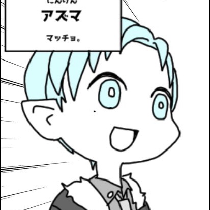 アズマ