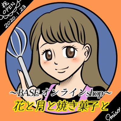 もえつき@お菓子屋さん