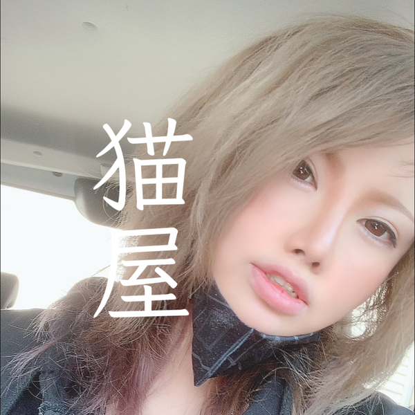 猫屋🧸☺︎nekoya⚤👼🏻𓈒𓂂𓏸不定期ログイン