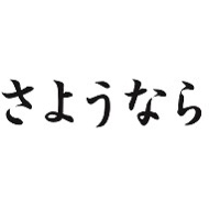 nanaを消します。