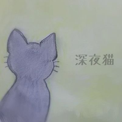 深夜猫
