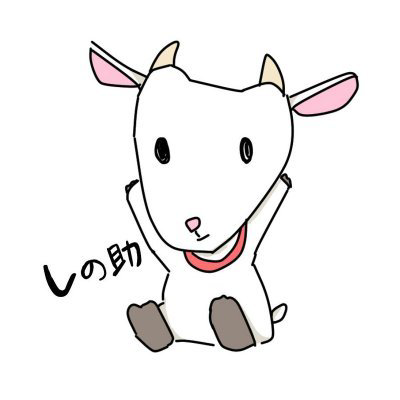 しの助