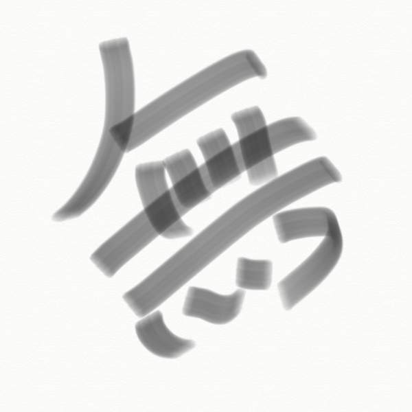 無(ﾅｼ)