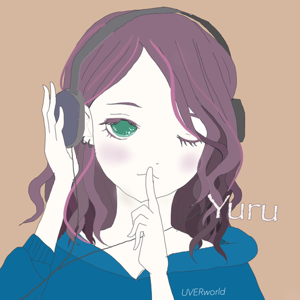 ゆる