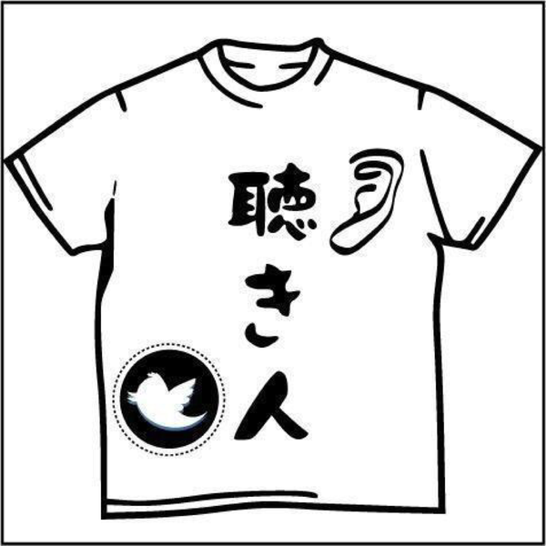 聴き人