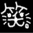 花火