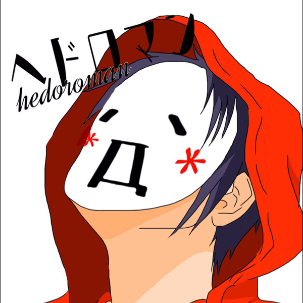 ヘドロマン