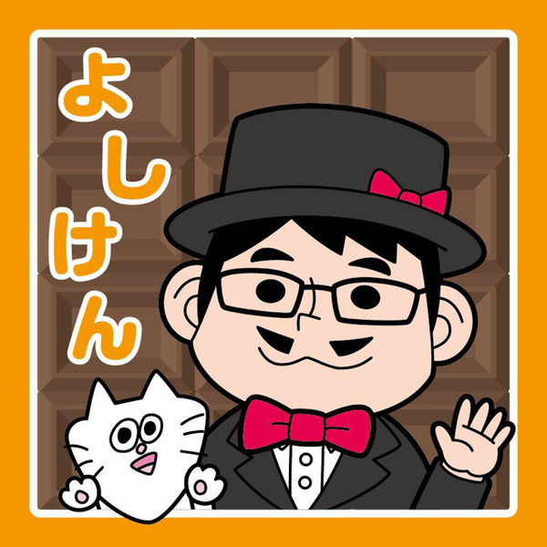 よしけん